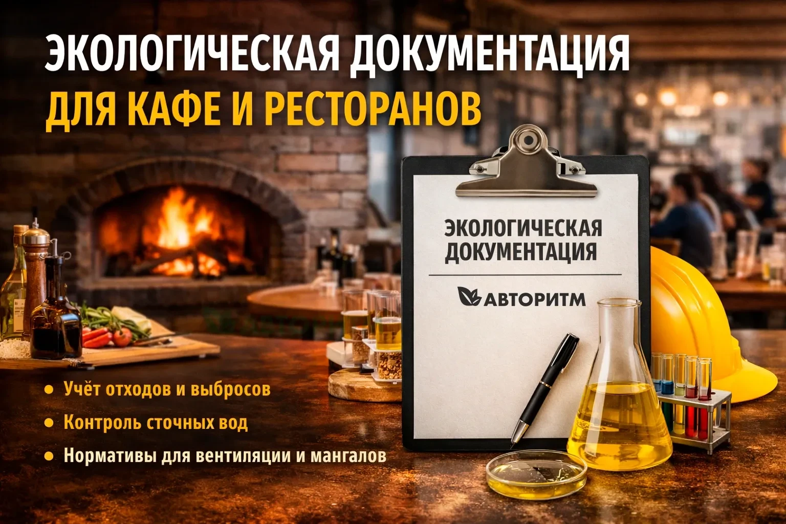☕️🍽 Экологическая документация для кафе и ресторанов в 2026 году

Многие владельцы заведений общест