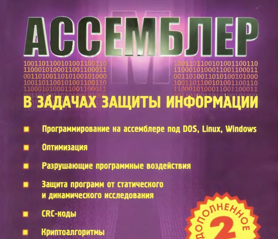📣 Ассемблер в задачах защиты информации ( 1 и 2 изд)

Специализированные фундаментальные руководств