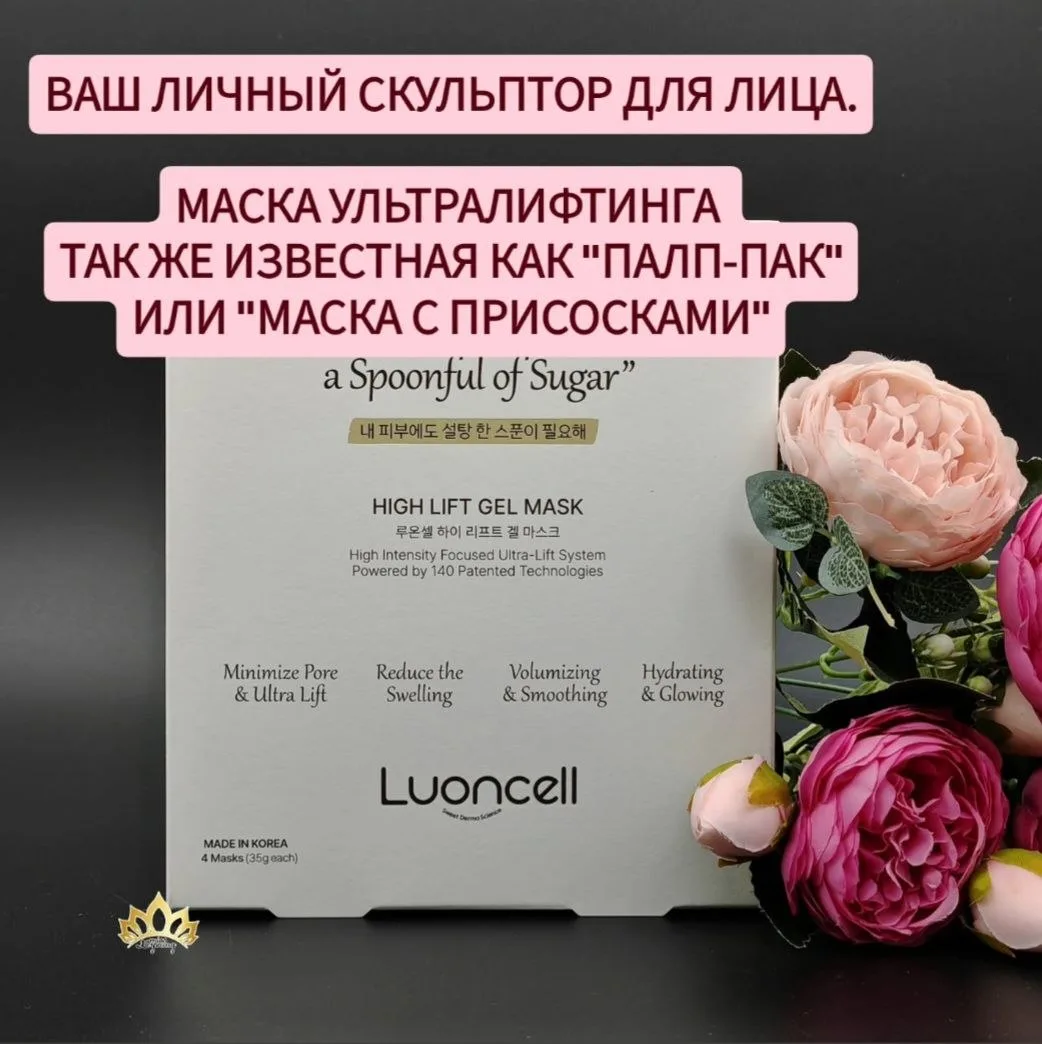 ИЗВЕСТНАЯ МАСКА -СКУЛЬПТОР С ПРИСОСКАМИ
УЛЬТРАСИЛЬНЫЙ ЛИФТИНГ ЭФФЕКТ,
БОТОКС ЭФФЕКТ,
РАЗГЛАЖИВАНИЕ, 