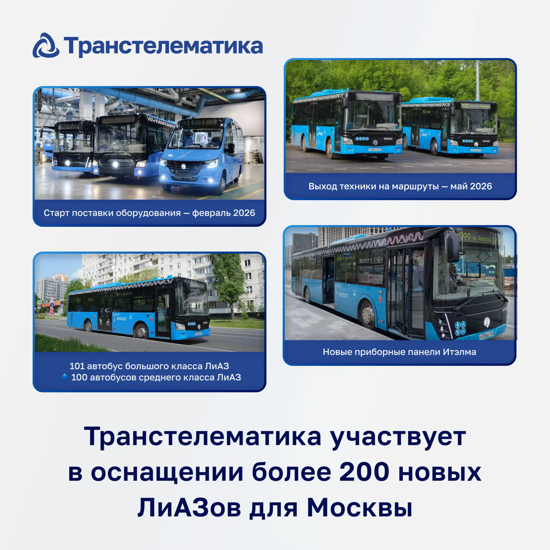 На маршруты Москвы вышли новые автобусы ЛиАЗ перевозчика «Стартранс».