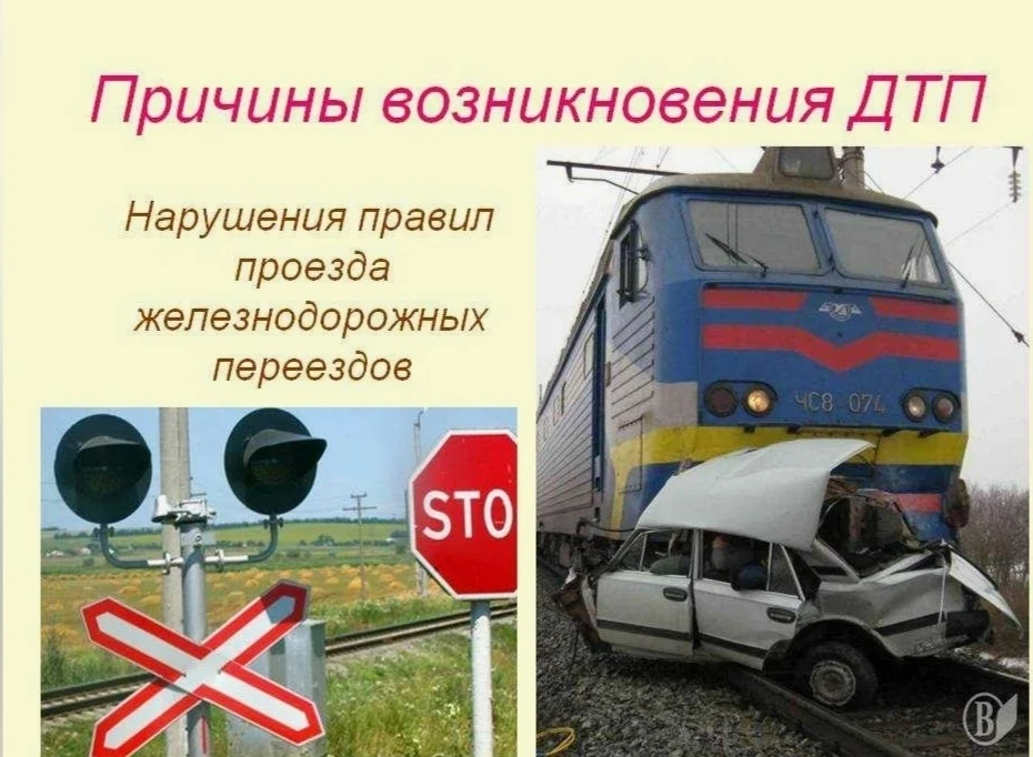 🚂  ВНИМАНИЕ! МЕСЯЧНИК БЕЗОПАСНОСТИ НА ПЕРЕЕЗДАХ