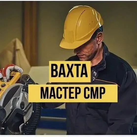 ВАКАНСИЯ: ПРОРАБ / МАСТЕР УЧАСТКА (строительно-отделочные работы)