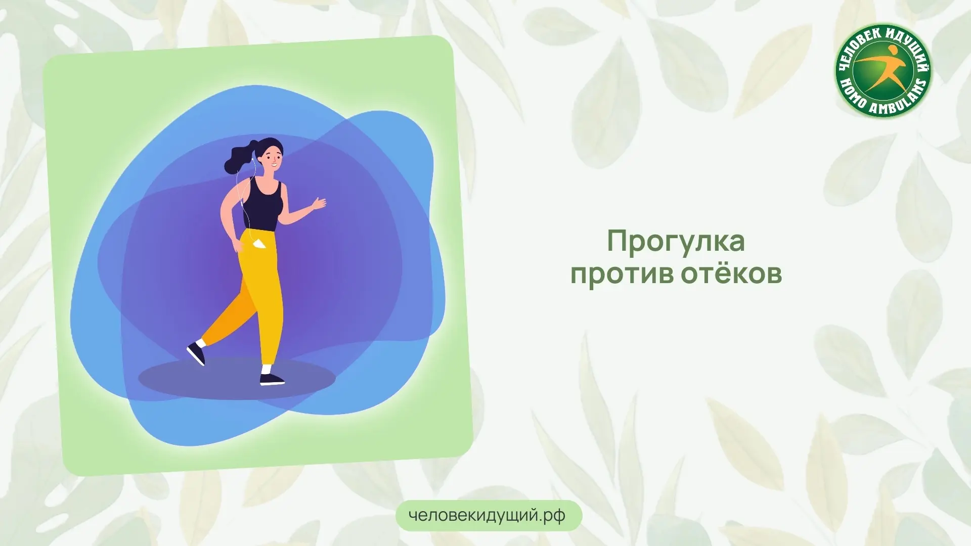 Вы когда-нибудь слышали про лимфатическую ходьбу? Это прогулка с акцентом на осанку и д...