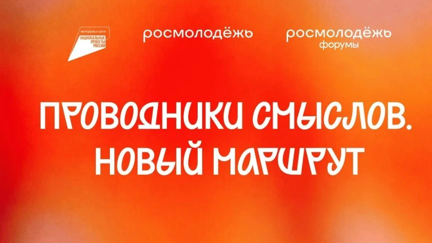В 2026 году стартует масштабный проект «Проводники смыслов. Новый маршрут». Это уникальная возможнос