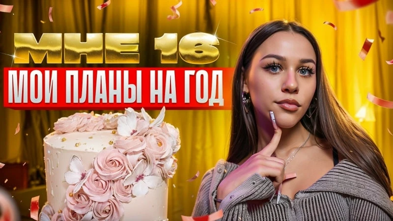 [Анонс] Мои планы на этот год! Милана Некрасова