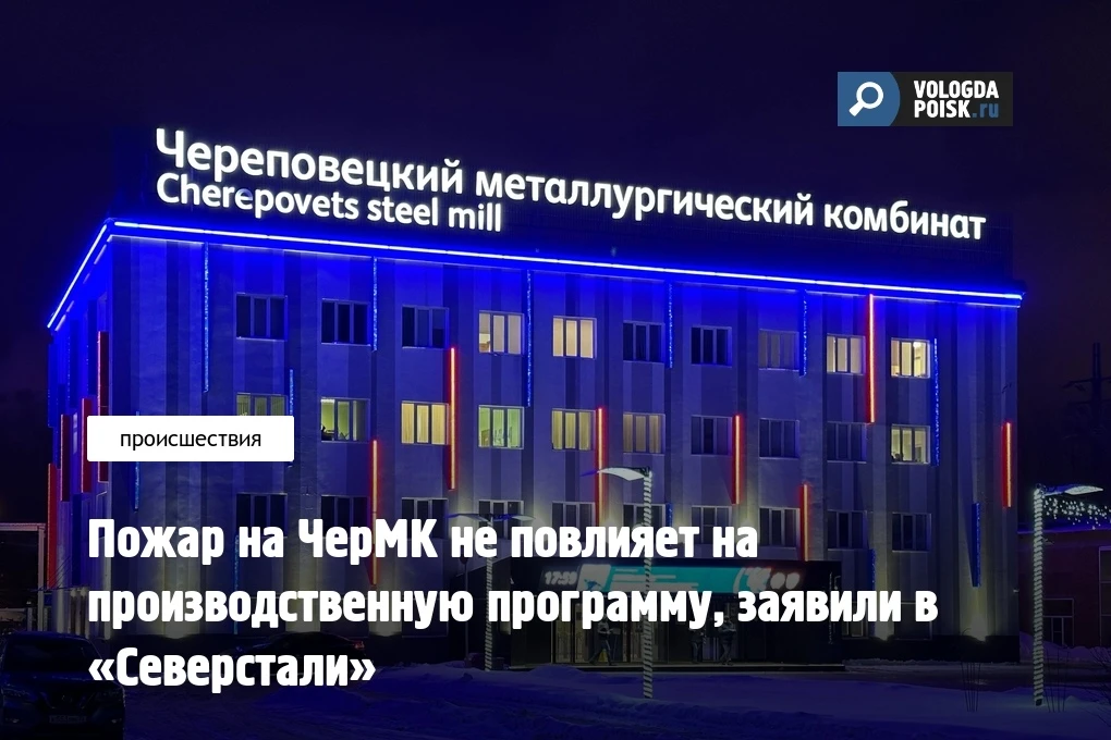 Пожар на ЧерМК не повлияет на производственную программу, заявили в «Северстали»  Пожар, произошедши