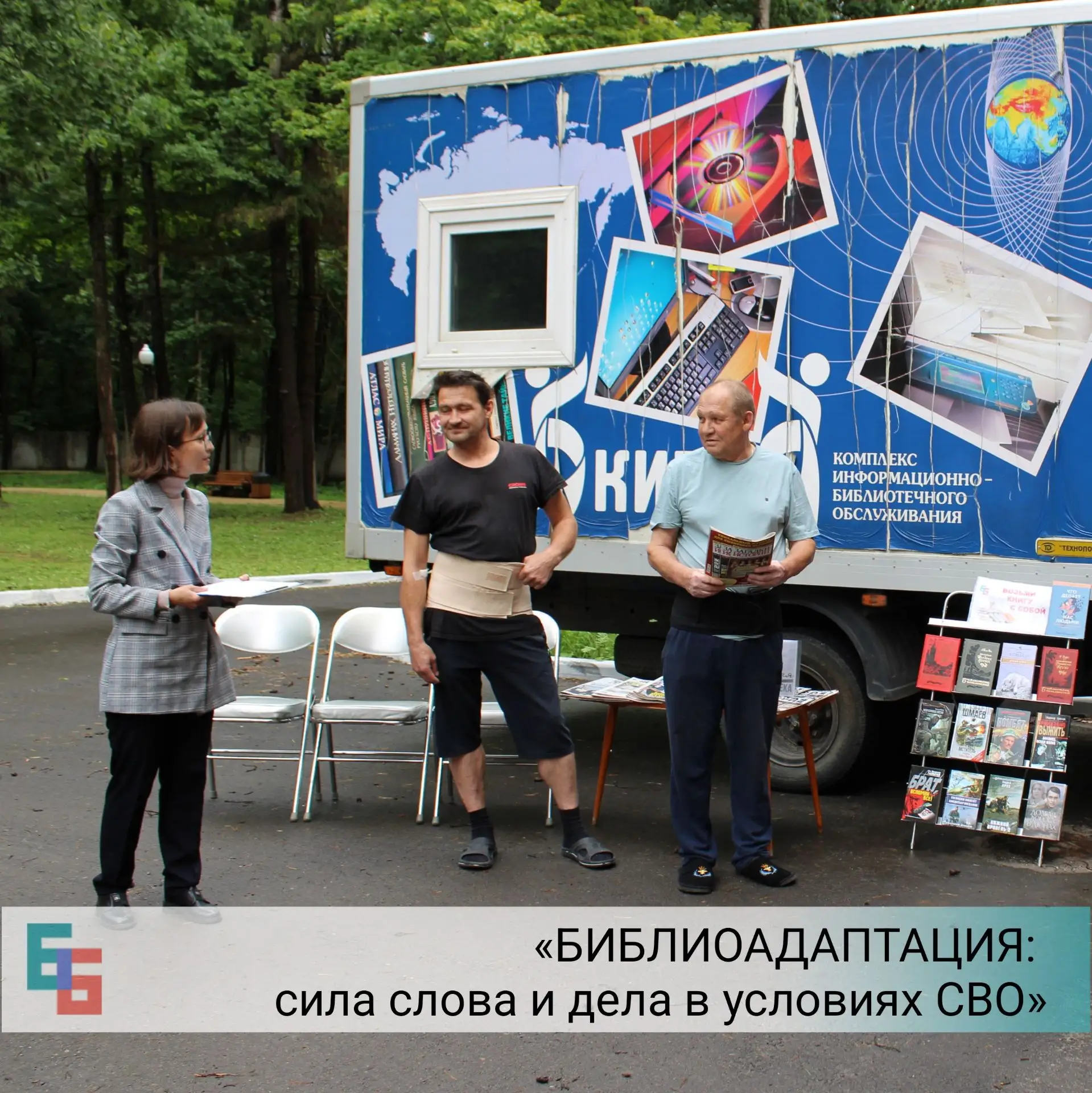 «БИБЛИОАДАПТАЦИЯ: сила слова и дела в условиях СВО»📚