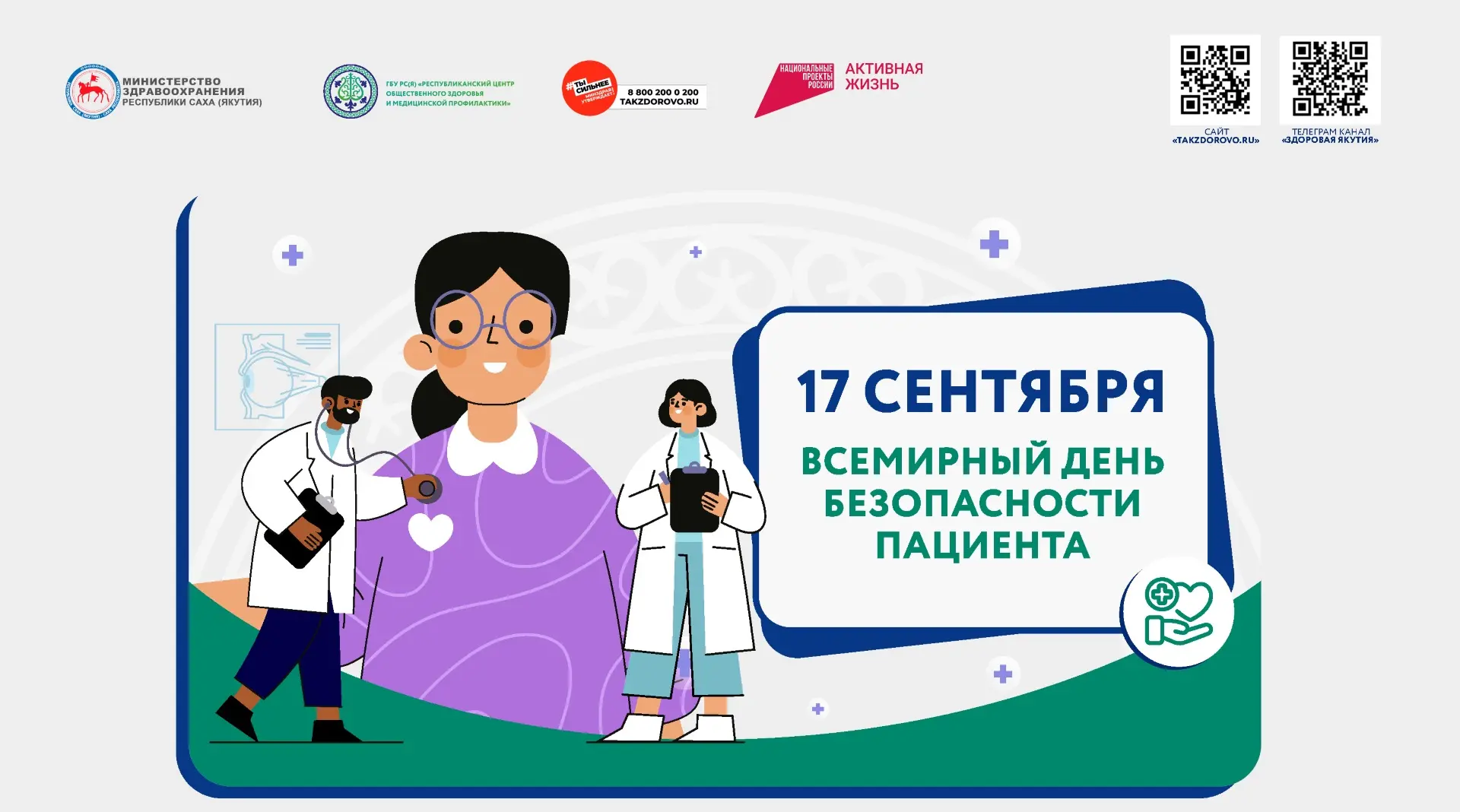 17 сентября — Всемирный день безопасности пациента