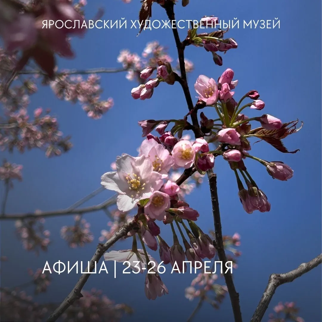 Афиша #ЯХМ |23-26 апреля: