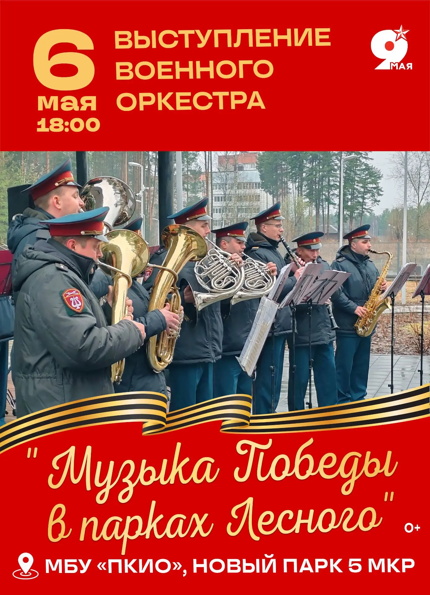 Приглашаем вас на концертную программу «Музыка Победы в парках Лесного»!