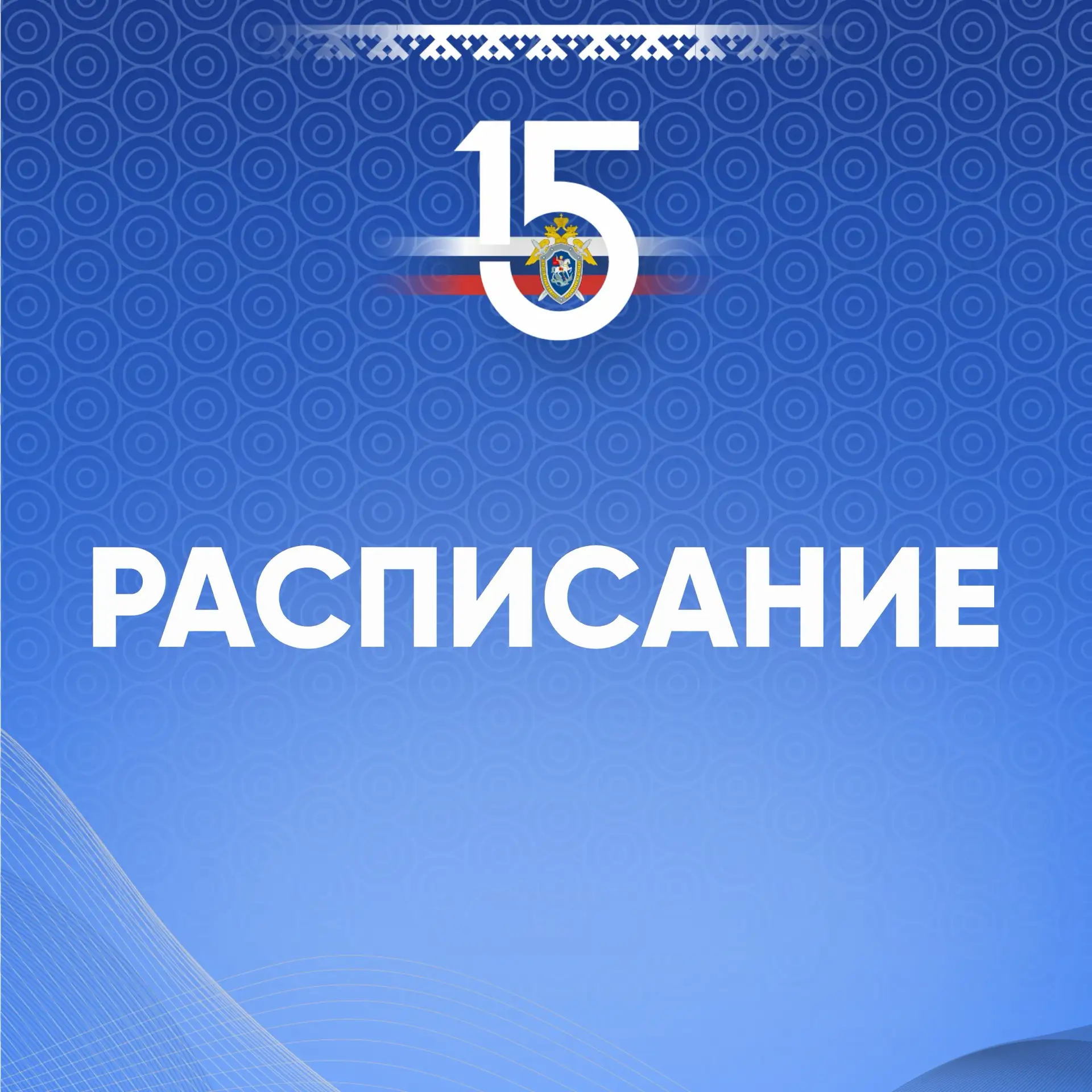 🗓РАСПИСАНИЕ: отборочный этап всероссийской Спартакиады Следственного комитета России 

Завтра в Нов