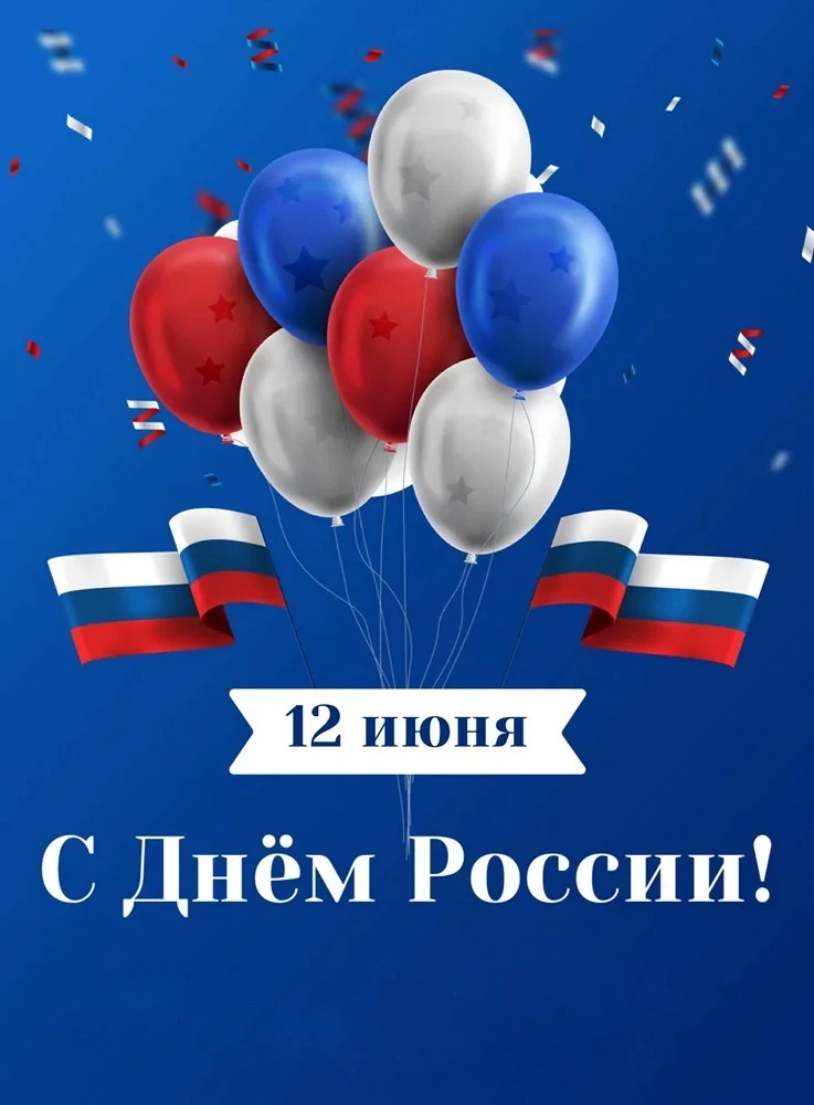 Сегодня у нас двойной праздник - День России и День города Кемерово! 🎉🇷🇺

Пусть наша страна процв