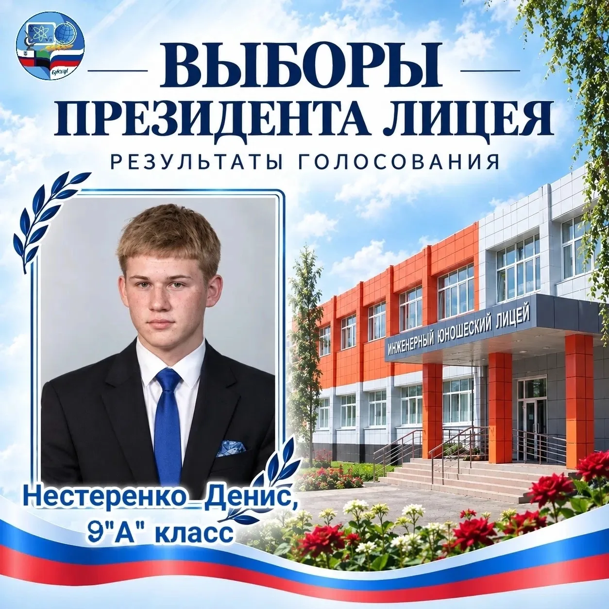 📣 Поздравляем с завершением выборов Президента лицея!