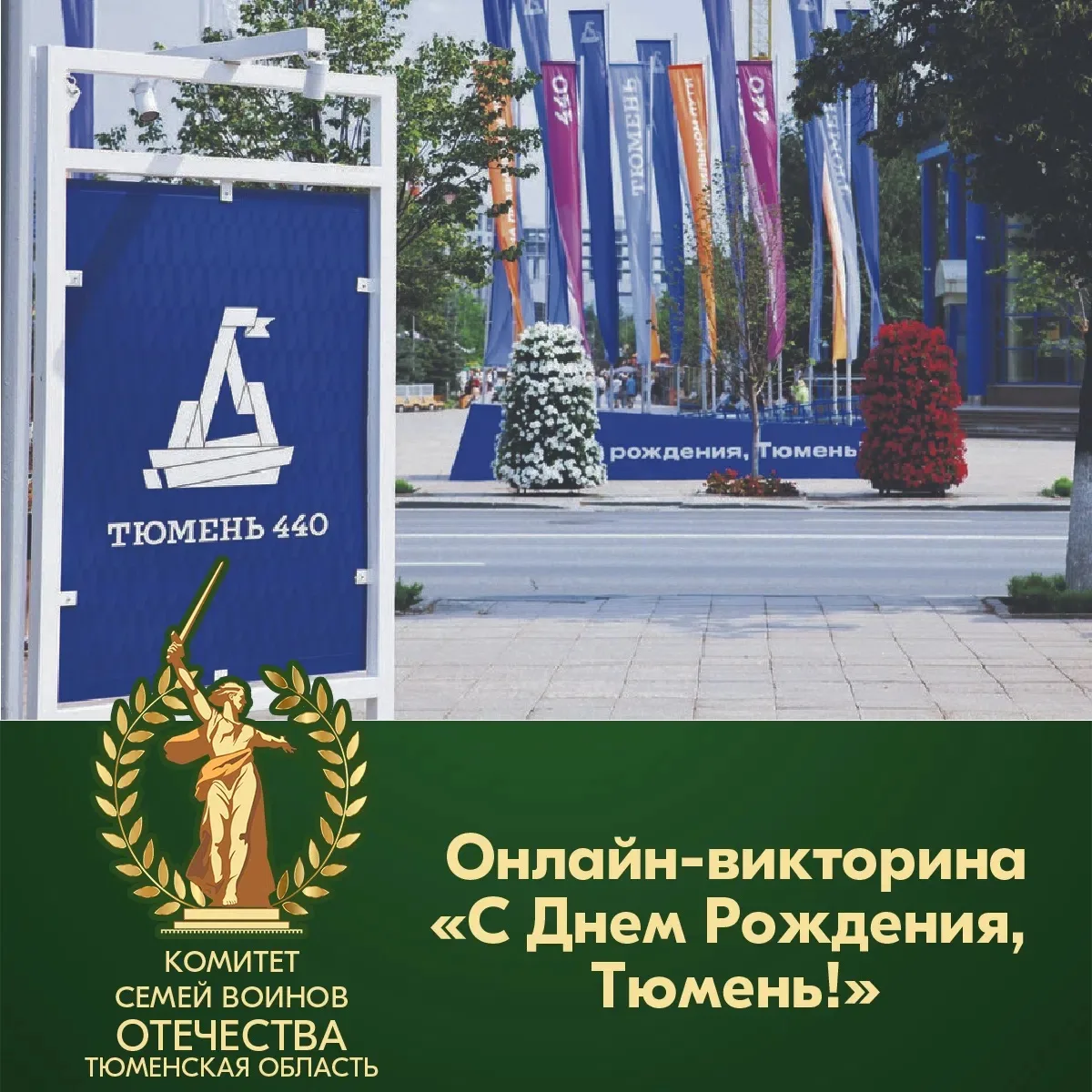 Комитет семей воинов Отечества Тюменской области приглашает к участию в викторине, посв...