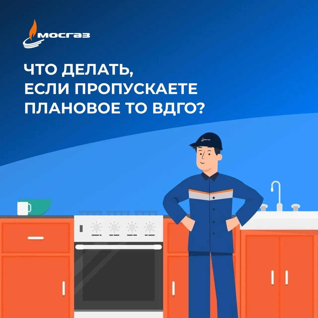 Пропустили ежегодную проверку внутридомового и внутриквартирного газового оборудования? Не можете вс