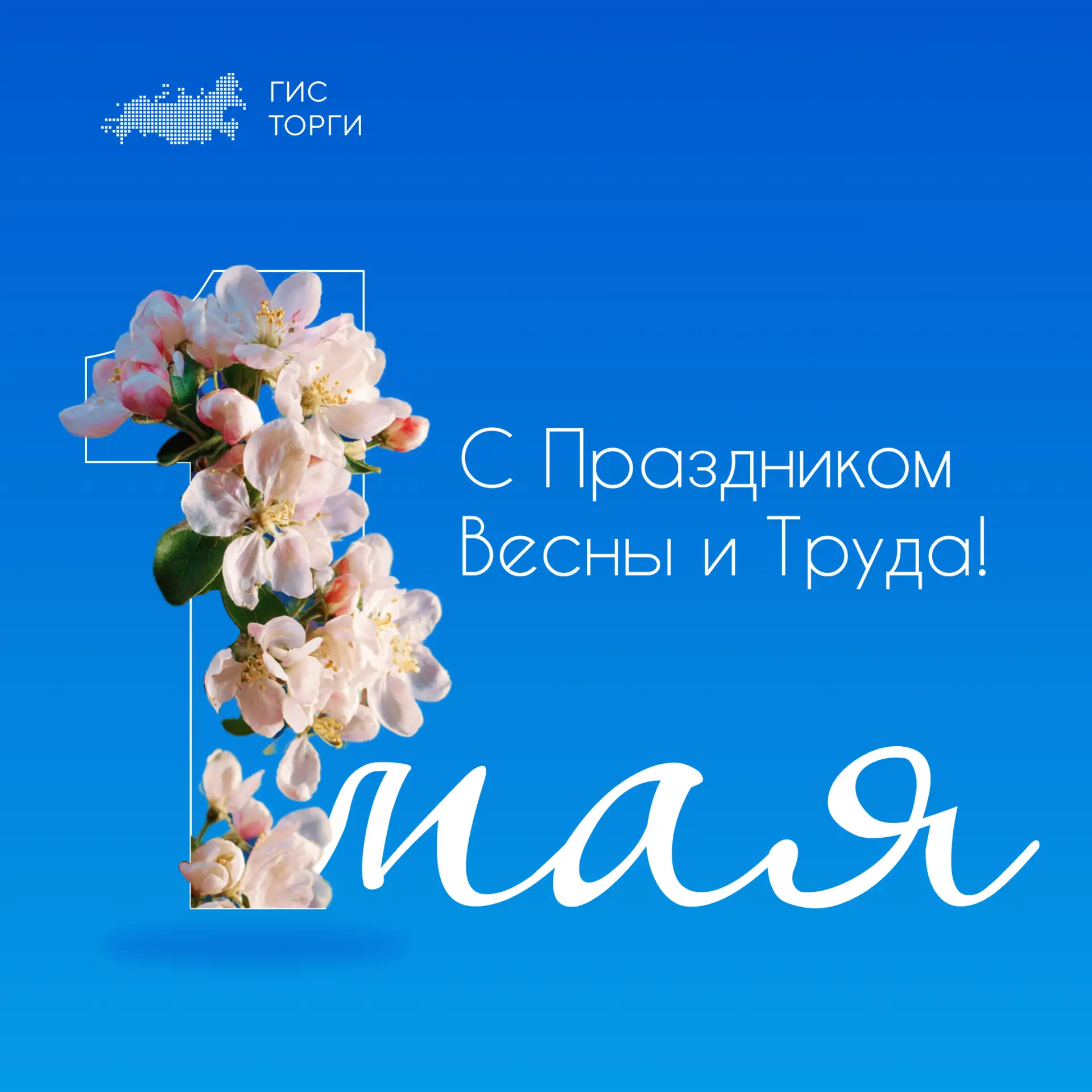 💐Поздравляем с прекрасным праздником - Днем Весны и Труда! 

Ежедневный труд многих поколений приве