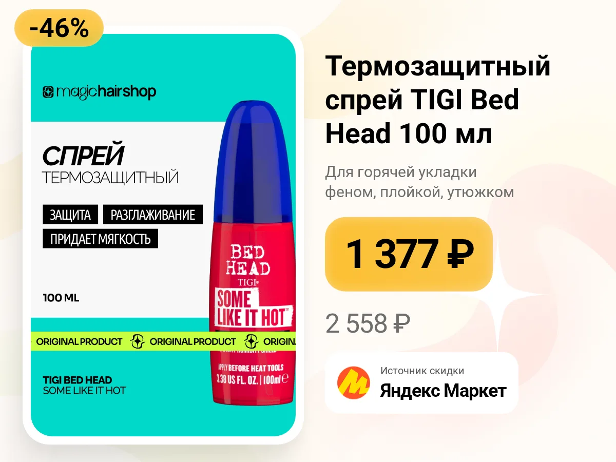 🔥 Термозащитный спрей TIGI Bed Head Some Like It Hot