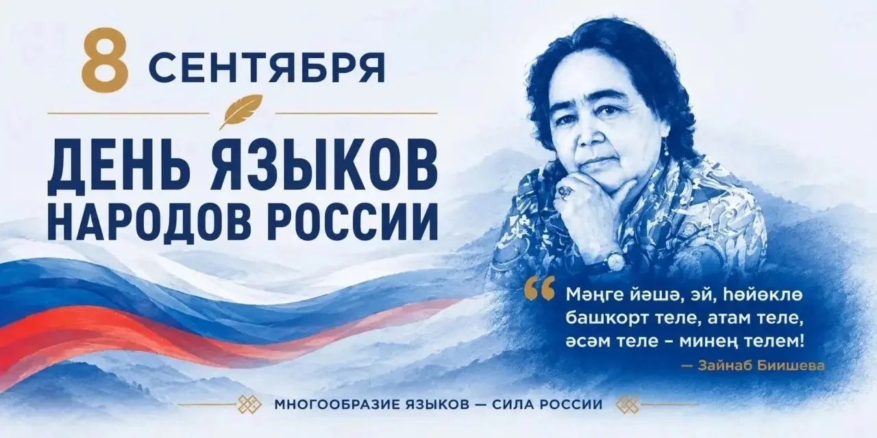 Рәсәй халыҡтары телдәре көнө менән!