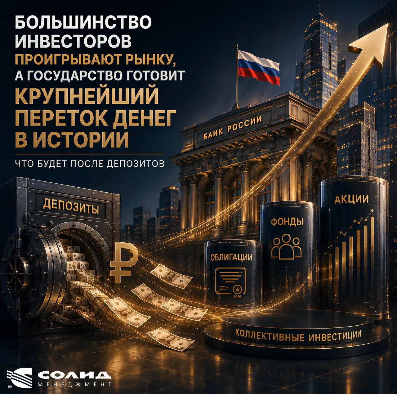 СОЛИД Менеджмент: 32% инвесторов потеряли деньги. Но государство готовит триллионы для ...