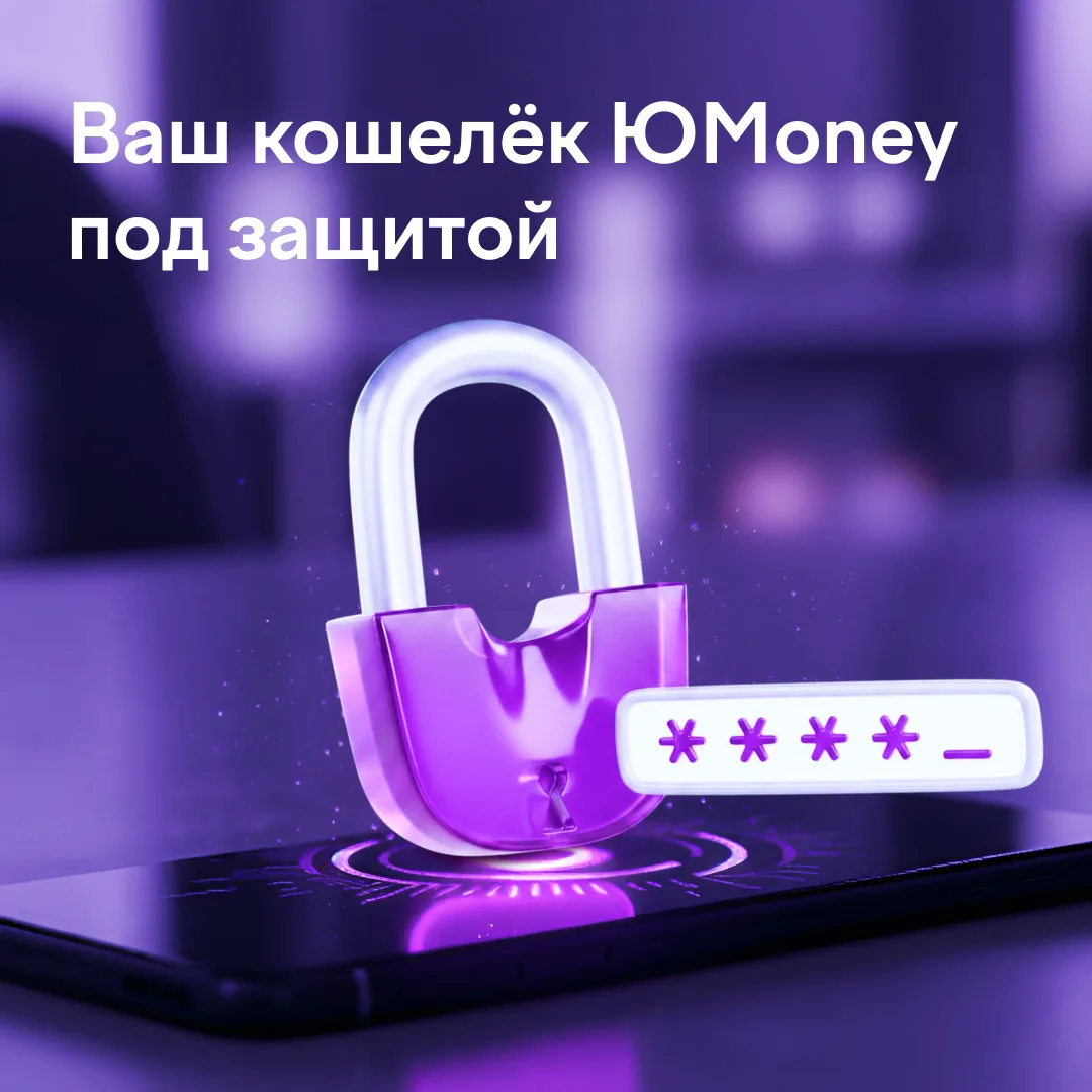 Кошелёк ЮMoney: три настройки, которые обеспечивают безопасность 👇
 
Безопасность это не постоянная