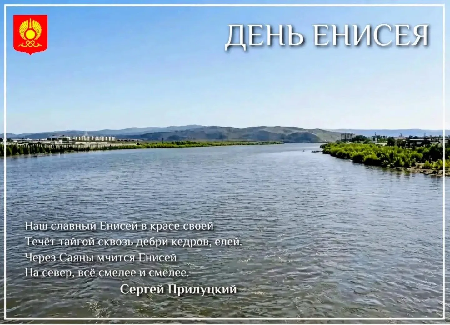 Сегодня мы отмечаем особенный день — День Енисея. Для жителей Тувы эта река не просто г...