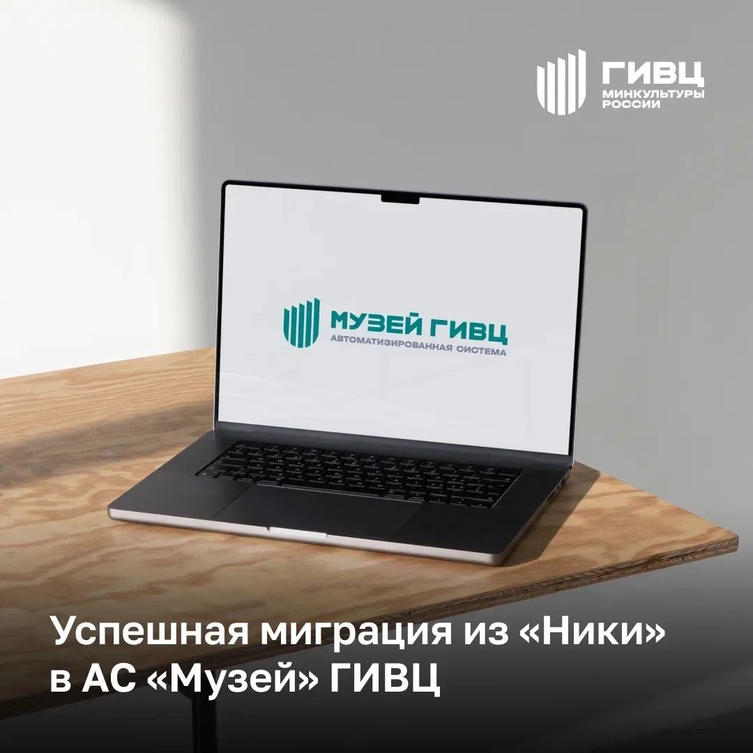 ГИВЦ Минкультуры России впервые реализовал миграцию баз данных из системы «Ника» в АС «Музей» ГИВЦ

