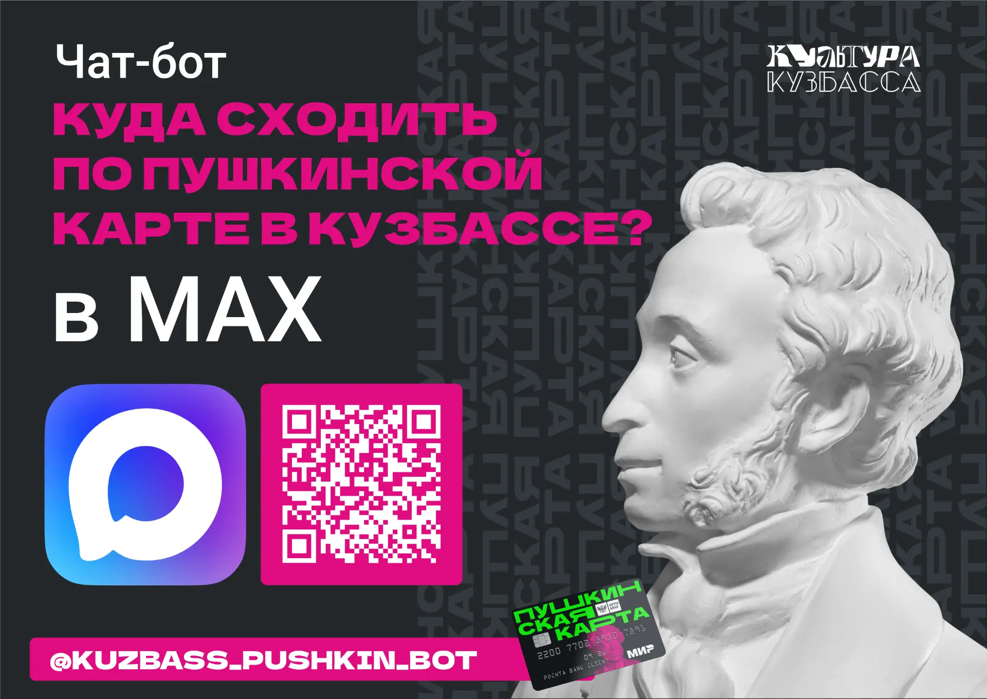 🎉Все актуальные события по Пушкинской карте в Кузбассе в мессенджере MAX