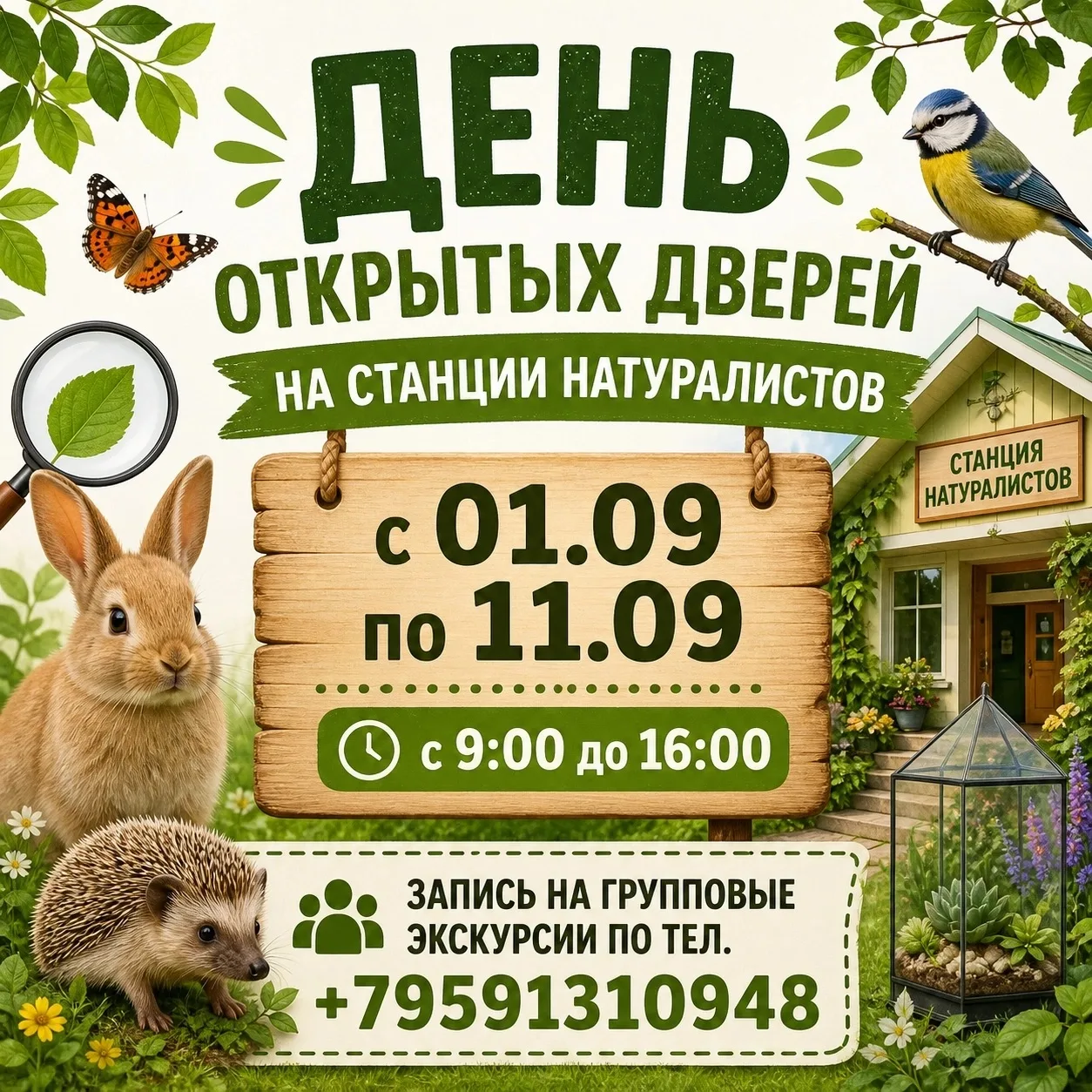 💚"Свердловская станция юных натуралистов" приглашает всех желающих на дни открытых две...