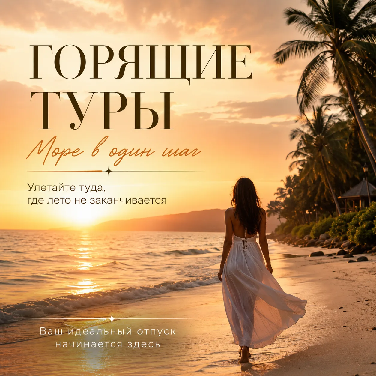 🔥 Горящие туры из Владивостока