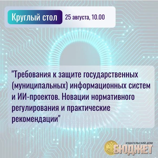 ⚡️Успейте зарегистрироваться! Уже завтра состоится круглый стол по безопасности государ...