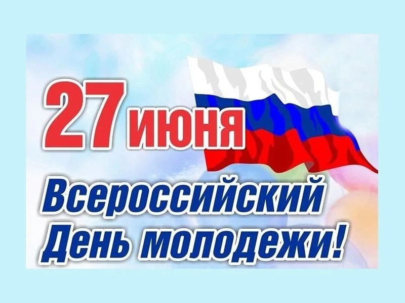 🎉День молодёжи!🎉