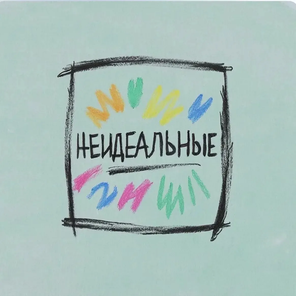 Почему мой канал называется «Неидеальные» 🌸