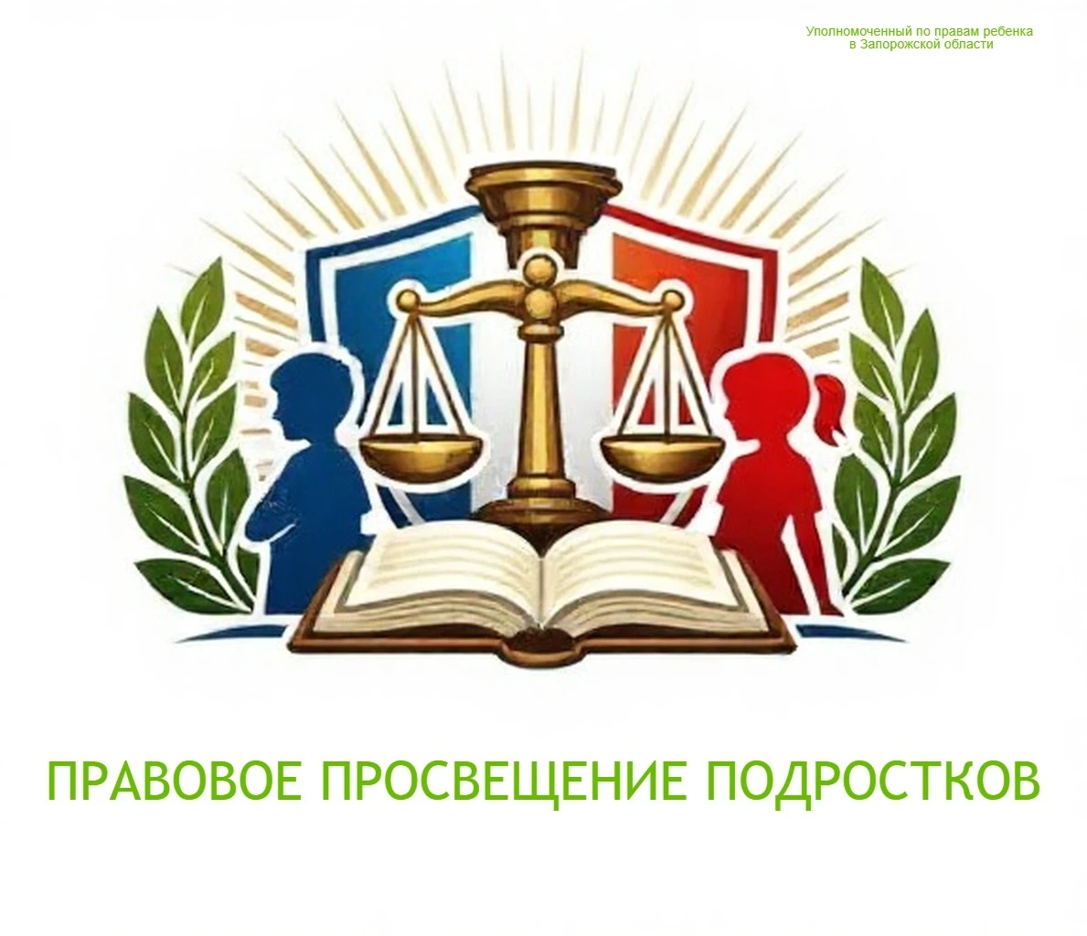 #Правовое_просвещение_подростков