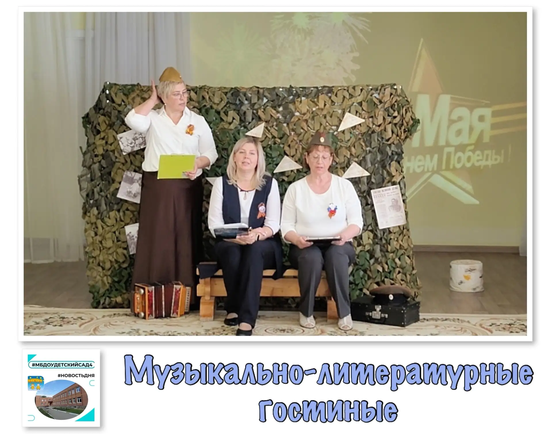 ⭐ В детском саду для детей старшего дошкольного возраста прошли музыкально‑литературные...