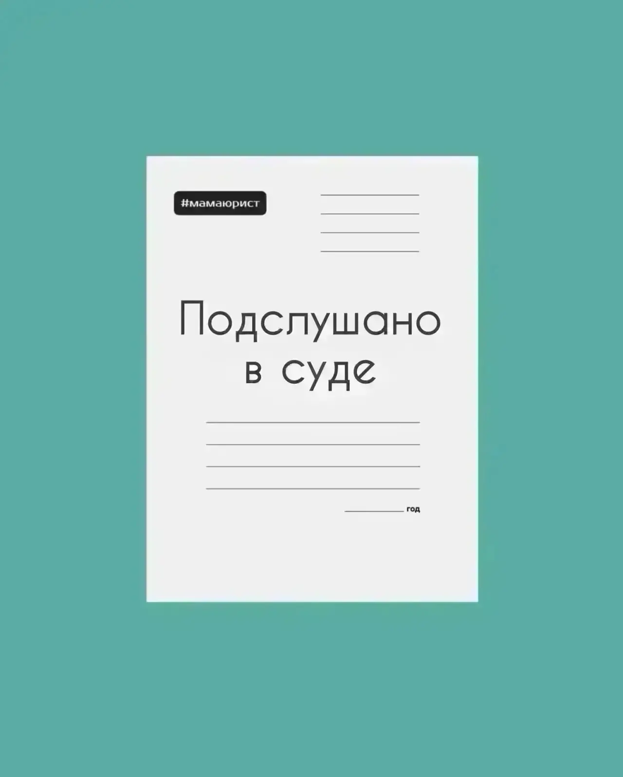 Семья получила 200.000₽ благодаря курящему соседу🏠

Ситуация: семья с 3 детьми проживала в многоква