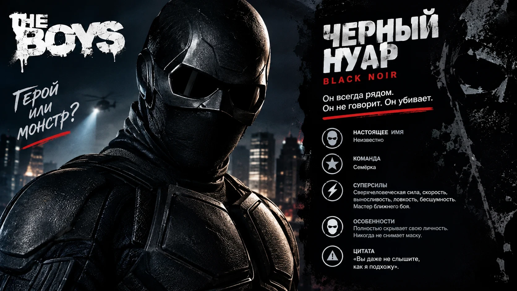 Кто такой Чёрный Нуар, бесшумный — фанфик