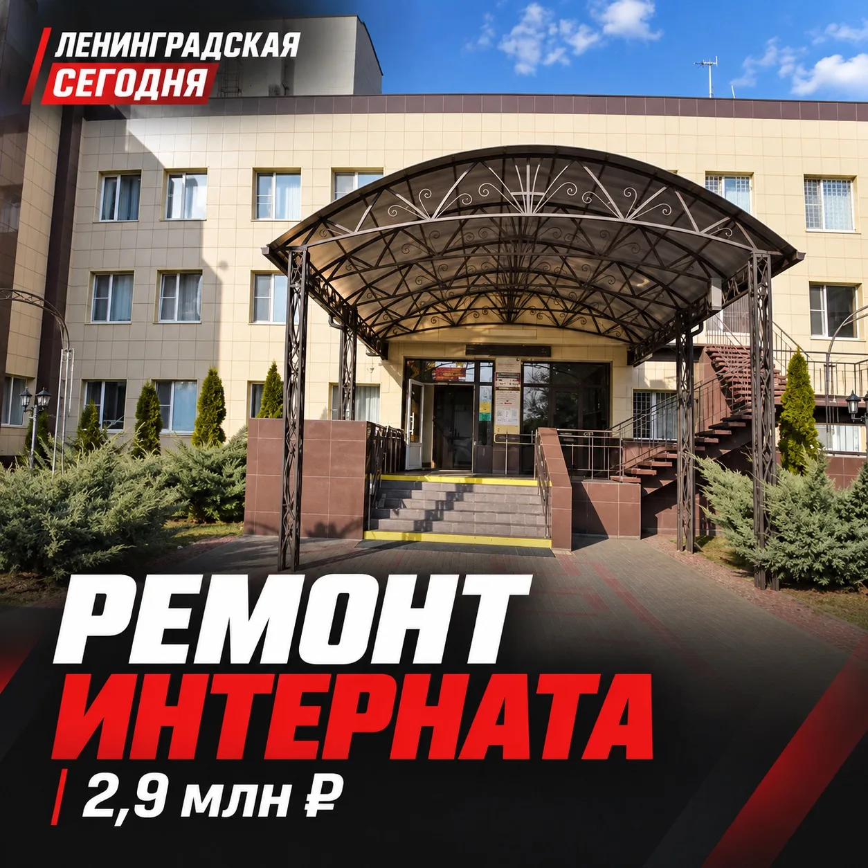 🏠 Почти 2,9 млн рублей направят на ремонт дома-интерната в Ленинградской