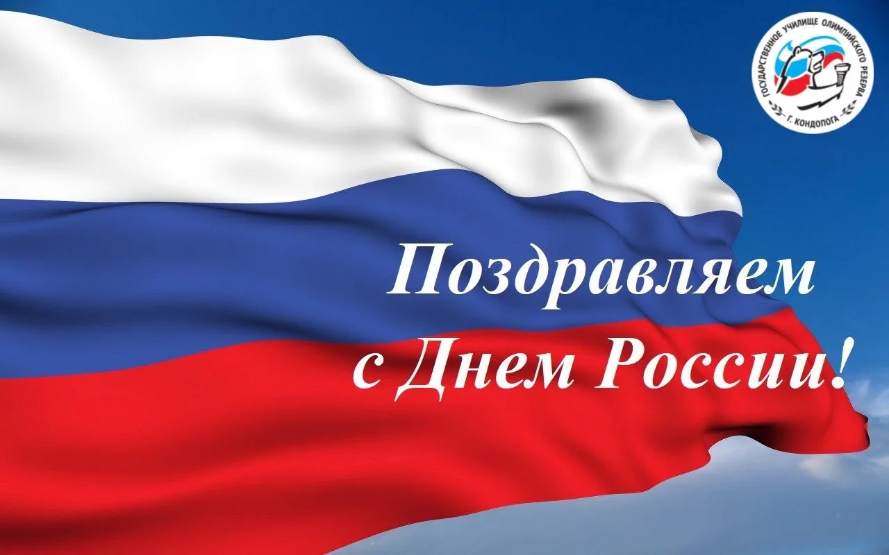 С Днем России 🇷🇺