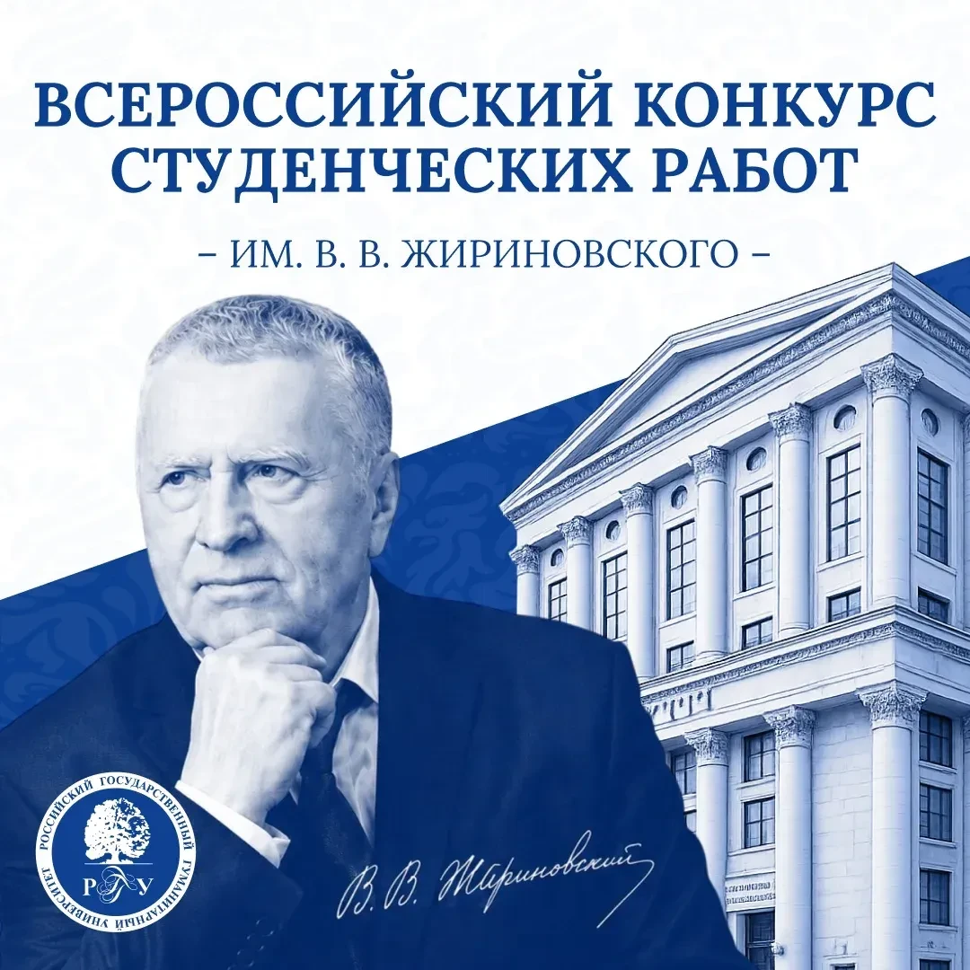 📢 Всероссийский конкурс студенческих работ имени В.В. Жириновского