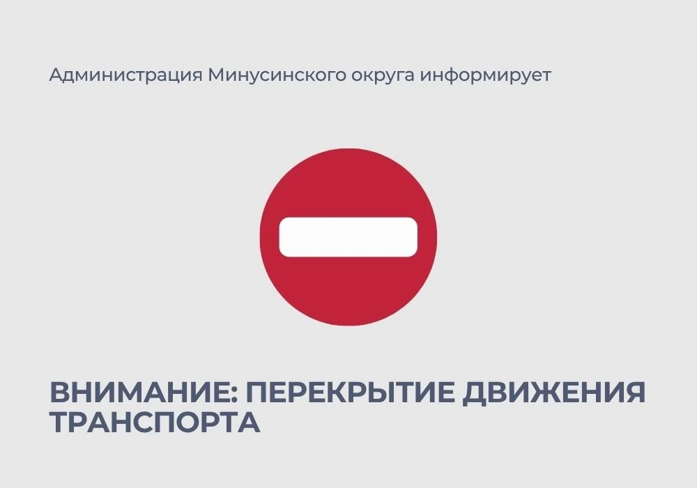 ⛔В Минусинске временно перекроют улицы. Это связано с проведением крестного хода.