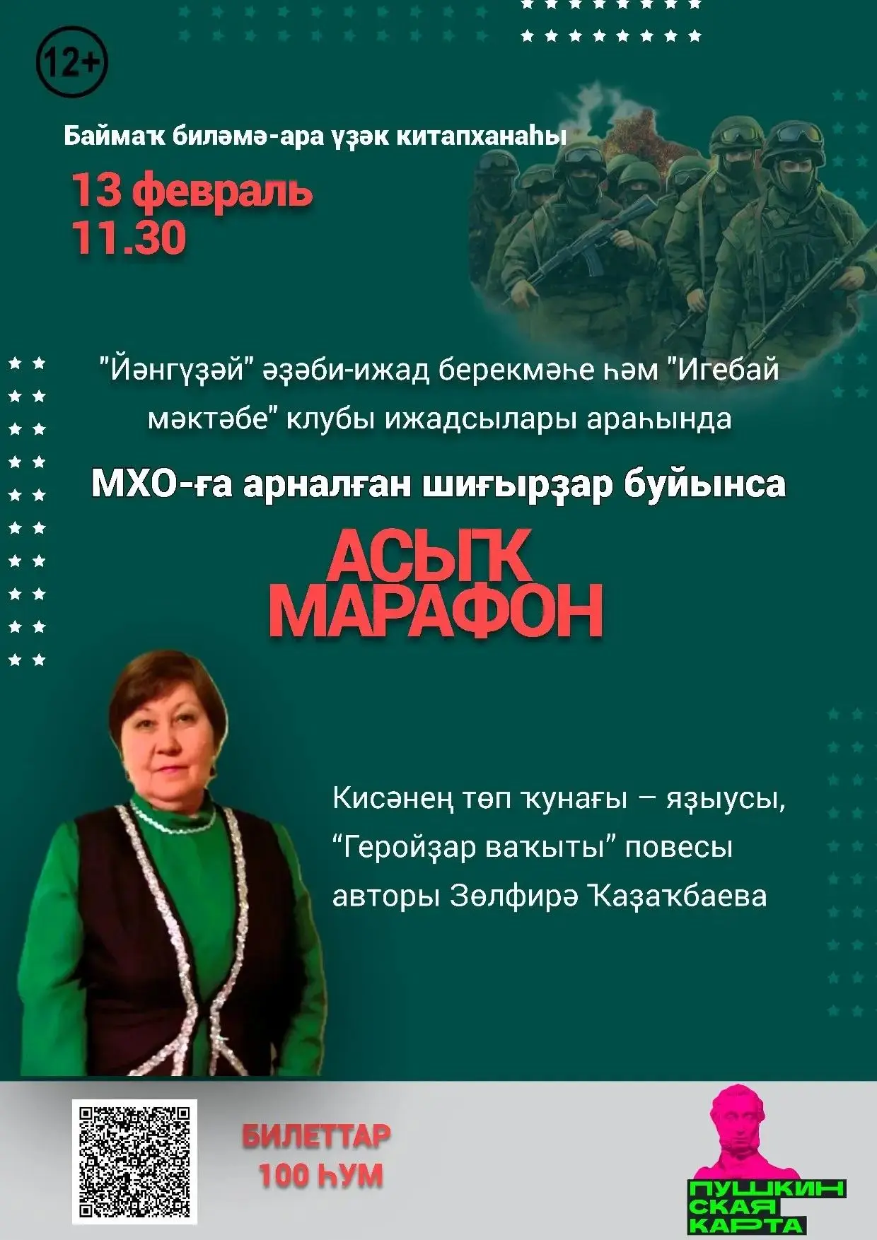 13 февраля в центральной библиотеке состоится Открытый марафон "Свои стихи о СВОих", на...