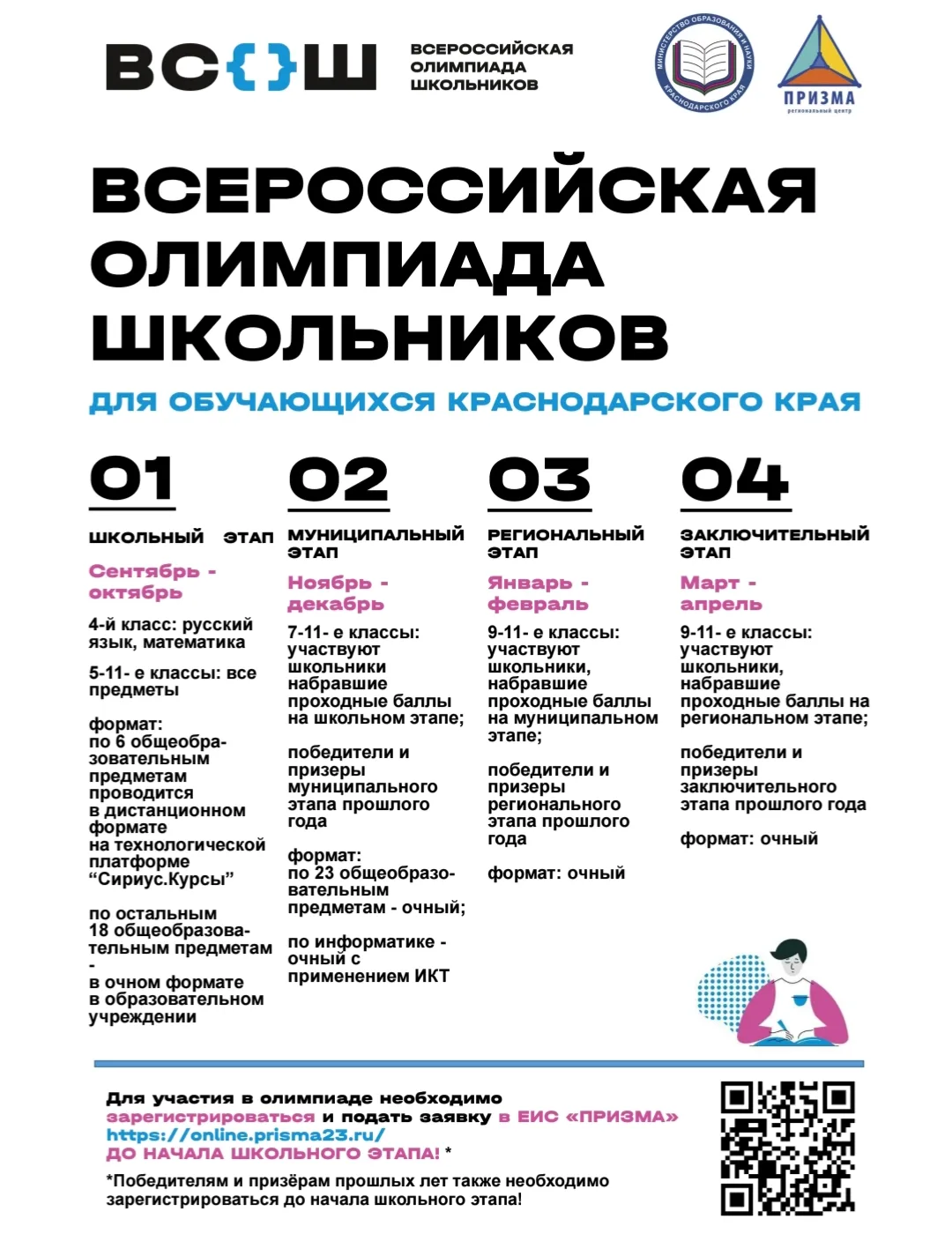 ❗❗❗Важная информация: регистрация на школьный этап ВсОШ!