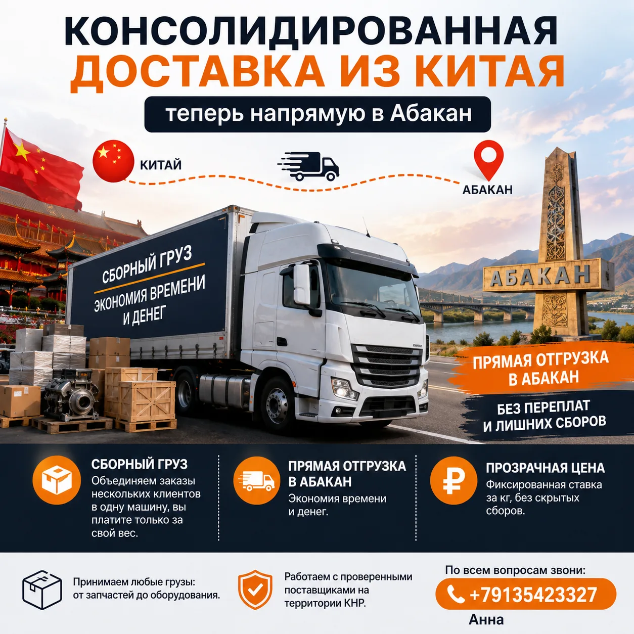 🚛 Консолидированная доставка из Китая — теперь напрямую в Абакан