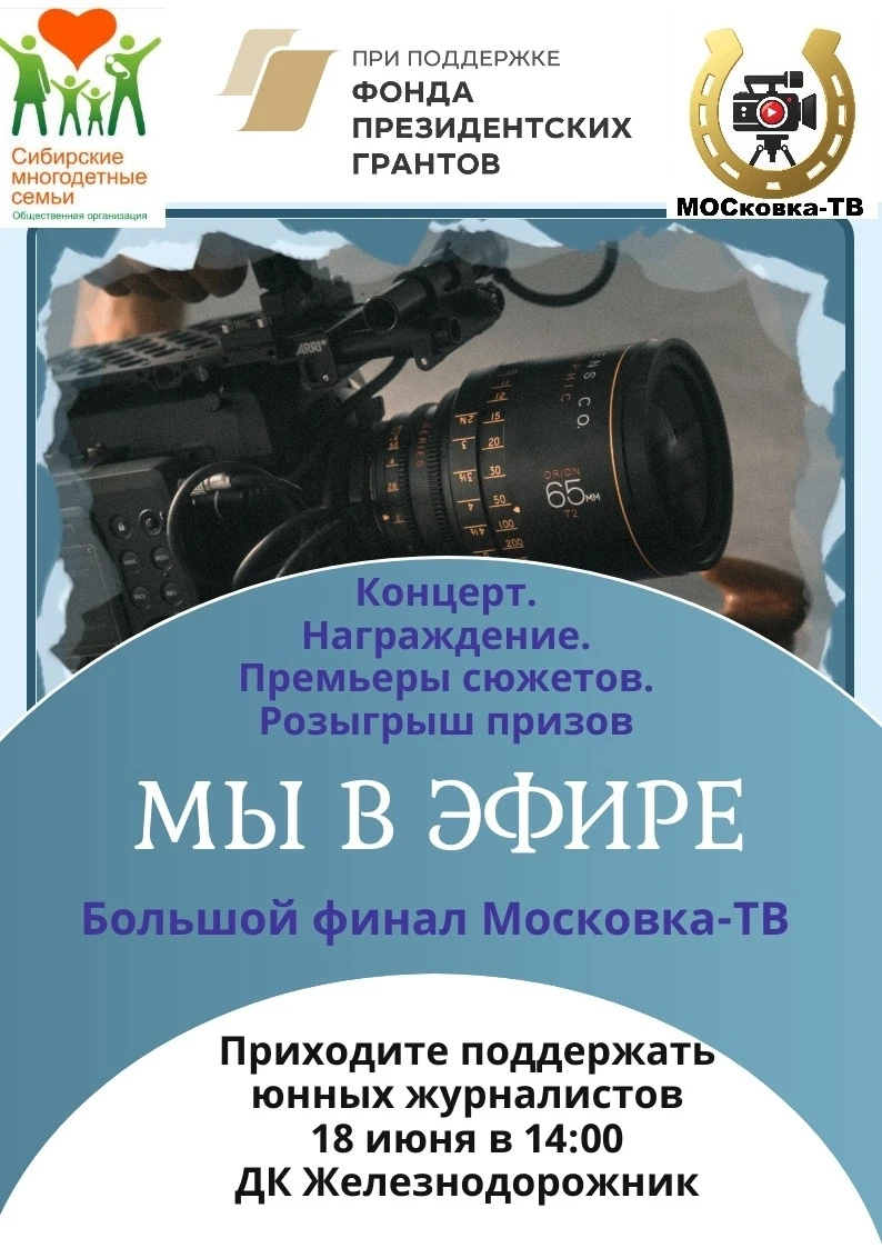 БОЛЬШОЙ ФИНАЛ «МОСКОВКА-ТВ»: МЫ В ЭФИРЕ! 
 
Друзья, соседи, родители и все-все-все! 
 
Целый сезон н