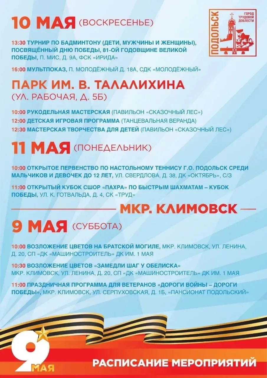 Подольск готов отметить Великий праздник!  Григорий Артамонов приглашает всех присоединиться к торже