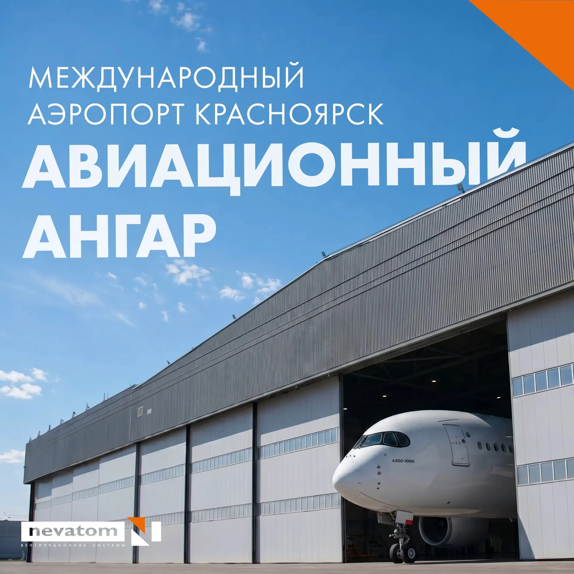 Как за 12 дней реализовать систему дымоудаления для крупнейшего за Уралом авиационного ...