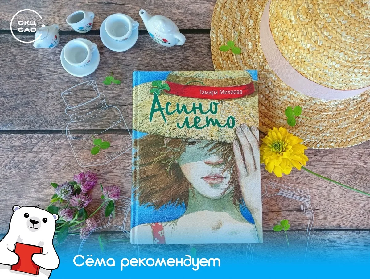 Книга дня: «Асино лето» 📚