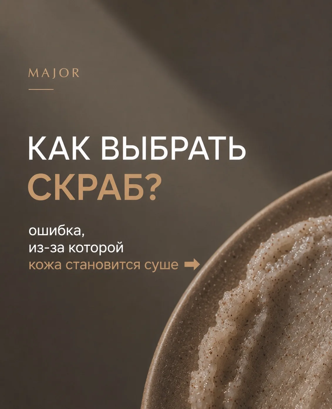 Скраб может сделать кожу мягкой — а может каждый раз усиливать сухость.