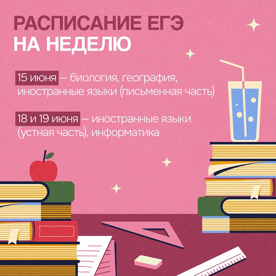 ЕГЭ продолжается!
На этой неделе выпускников ждут экзамены по биологии, географии, иностранным языка
