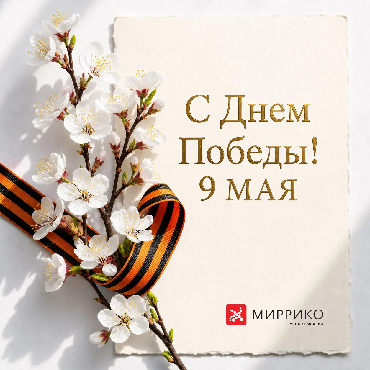 С Днем Победы, коллеги, партнеры и друзья!